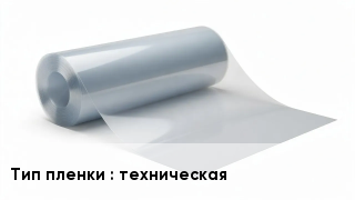 Пленка полиэтиленовая техническая